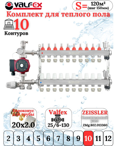 Комплект для теплого пола на 10 контура VALFEX (до 200 м.кв) под трубу 20х2,0