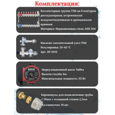 Комплект для теплого пола на 8 выходов (Коллектор на 8 контуров, Насос циркуляционный , Евроконусы 16x2,2, Насосно-Смесительный узел) до 100 кв.м