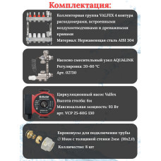 Комплект для теплого пола на 4 контура VALFEX (до 80 м.кв) под трубу 16х2,0