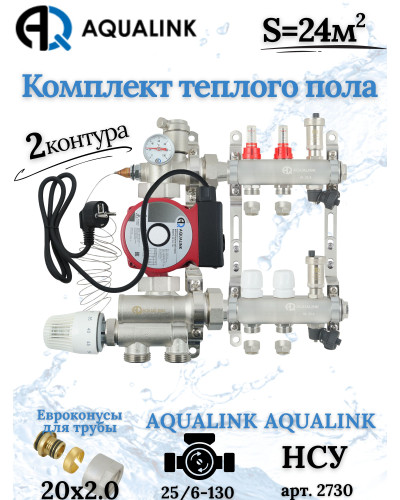 Комплект тёплого пола на 2 контура, Коллектор+Насос+НСУ+Евроконусы 20x2,0