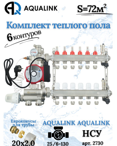 Комплект тёплого пола на 6 контуров, Коллектор+Насос+НСУ+Евроконусы 20x2,0
