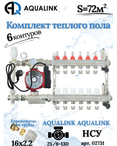Комплект тёплого пола на 6 контуров, Коллектор+Насос+НСУ с байпасом+Евроконусы 16x2,2