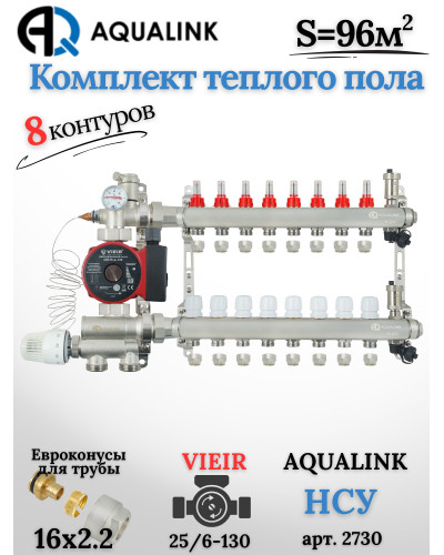 Комплект тёплого пола на 8 контуров, Коллектор(AQUALINK)+Насос(VIEIR)+НСУ(AQUALINK)+Евроконусы 16х2,2