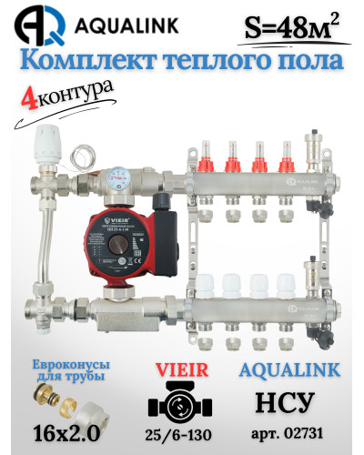 Комплект тёплого пола на 4 контура, Коллектор(AQUALINK)+Насос(VIEIR)+НСУ(AQUALINK) с байпасом+Евроконусы 16х2,0