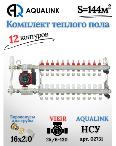 Комплект тёплого пола на 12 контуров, Коллектор(AQUALINK)+Насос(VIEIR)+НСУ(AQUALINK) с байпасом+Евроконусы 16х2,0