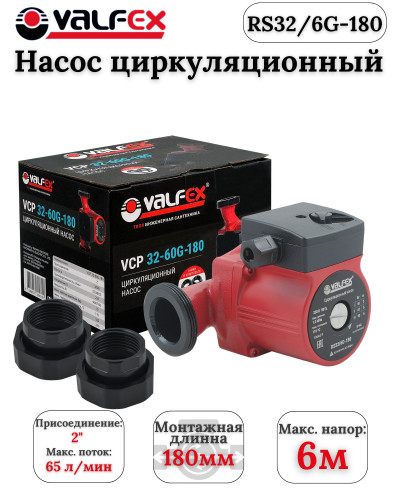 Циркуляционный насос VALFEX VCP 32-60G 180мм (с гайками) (8)