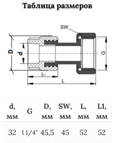 Муфта с накидной гайкой 32x1 1/4 (60/15) (Valfex) БЕЛАЯ ВАЛФ-РУС, Valfex