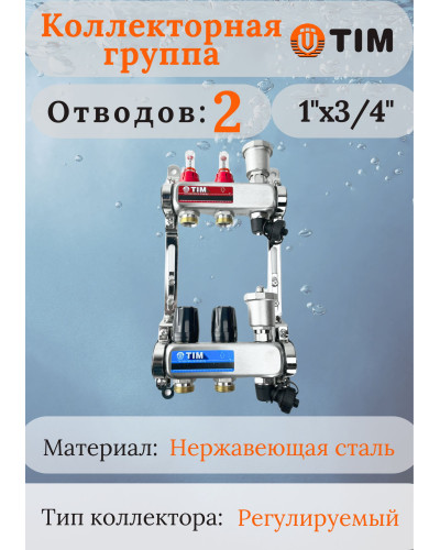 Коллекторная группа  с расходомерами  1, 2 хода, нерж,  без кранов (КВАДРАТ)(1/2), TIM