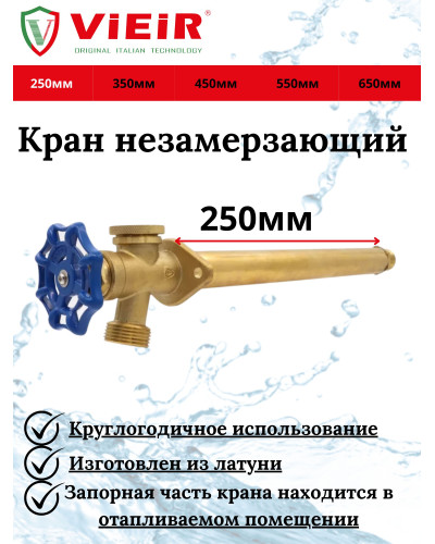 Незамерзающий кран 250мм (30/1шт), VIEIR