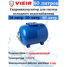 VFC-80 Гидроаккуму.ГОРИЗОНТАЛЬНЫЙ ХОЛОДН.80Л (1шт)