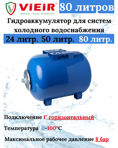 VFC-80 Гидроаккуму.ГОРИЗОНТАЛЬНЫЙ ХОЛОДН.80Л (1шт), VIEIR