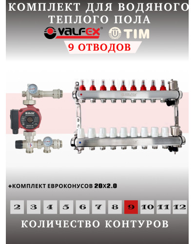 Комплект для теплого пола на 9 выходов VALFEX (Коллектор на 9 контуров, Насос циркуляционный , Евроконусы(20x2,0), Насосно-Смесительный узел) до 110 кв.м