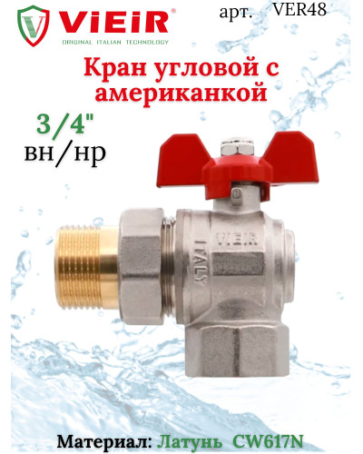 VER48 Кран угловой с амер. 3/4КРАСНЫЕ НИКЕЛЬ(64/8шт), VIEIR