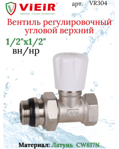 VR304 Клапан регулиров.ПРЯ. ВЕРХ.1/2(80/10шт), VIEIR