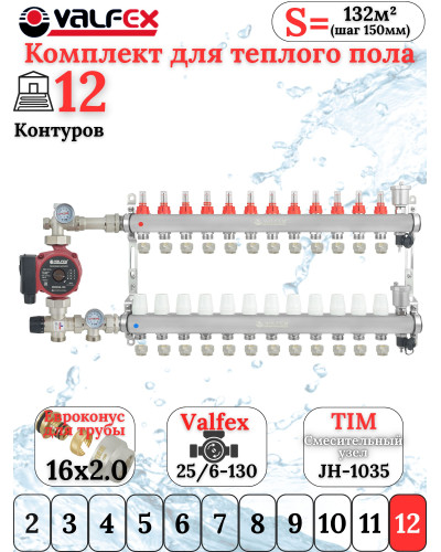 Комплект для теплого пола на 12 выходов VALFEX (Коллектор на 12 контуров, Насос циркуляционный , Евроконусы, Насосно-Смесительный узел) до 140 кв.м