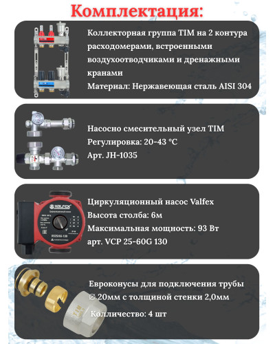 Комплект для теплого пола на 2 выхода (Коллектор на 2 контура, Насос циркуляционный , Евроконусы 20x2,0, Насосно-Смесительный узел) до 40 кв.м