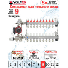 Комплект для теплого пола на 9 контура VALFEX (до 180 м.кв) под трубу 16х2,0