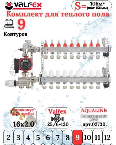 Комплект для теплого пола на 9 контура VALFEX (до 180 м.кв) под трубу 16х2,0