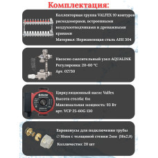 Комплект для теплого пола на 10 контура VALFEX (до 200 м.кв) под трубу 16х2,0