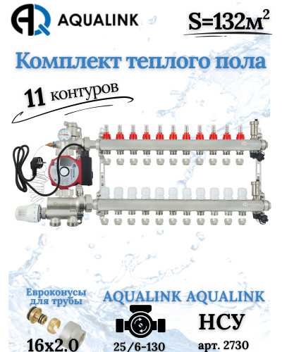 Комплект тёплого пола на 11 конутра, Коллектор+Насос+НСУ+Евроконусы 16х2,0