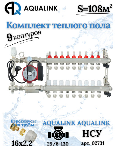 Комплект тёплого пола на 9 контуров, Коллектор+Насос+НСУ с байпасом+Евроконусы 16x2,2