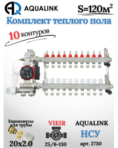 Комплект тёплого пола на 10 контуров, Коллектор(AQUALINK)+Насос(VIEIR)+НСУ(AQUALINK)+Евроконусы 20x2,0