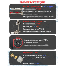 Комплект для теплого пола на 10 выходов (Коллектор VR113-10A на 10 контуров, Насос циркуляционный , Евроконусы, Насосно-Смесительный узел VR202) под трубу 16мм со стенкой 2.2мм