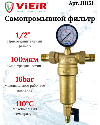 JH151 Фильтр с ман.1/2 для гор. воды МЕТАЛЛ(15/1шт), VIEIR