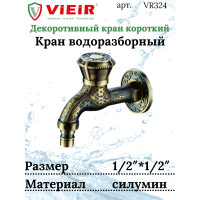 VR324 Кран с носиком (короткий)декор/бронза (50/1шт)