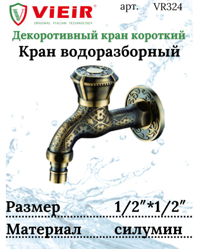 VR324 Кран с носиком (короткий)декор/бронза (50/1шт), VIEIR