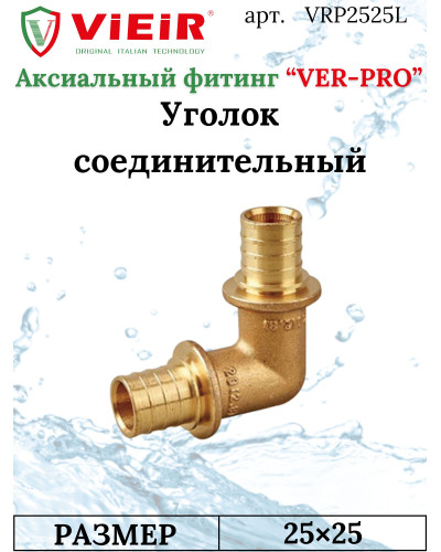 Уголок  аксиальный L25X25  "VER-PRO" (30/3шт)