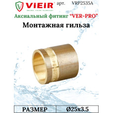 Монтажная гильза 25мм