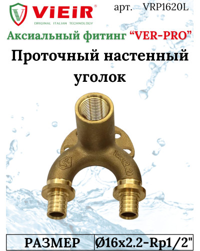 Водорозетка проходная U-образная 16х1/2х16