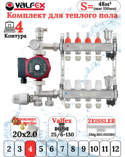 Комплект для теплого пола на 4 контура VALFEX (до 80 м.кв) под трубу 20х2,0