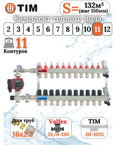 Комплект для теплого пола на 11 выходов (Коллектор на 11 контуров, Насос циркуляционный , Евроконусы 16x2,2, Насосно-Смесительный узел) до 130 кв.м