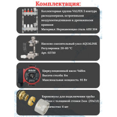 Комплект для теплого пола на 3 контура VALFEX (до 60 м.кв) под трубу 20х2,0