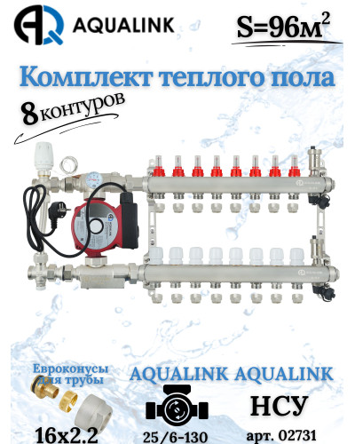 Комплект тёплого пола на 8 контуров, Коллектор+Насос+НСУ с байпасом+Евроконусы 16x2,2