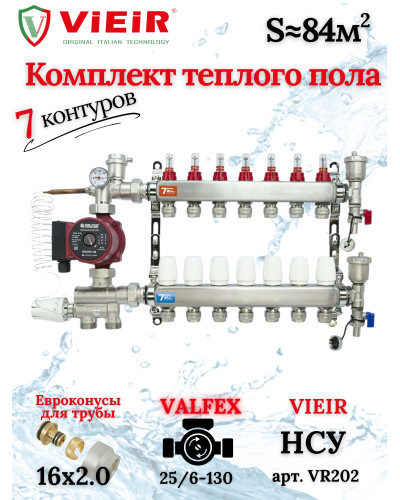 Коллектор для теплого пола 7 контуров (комплект) VIEIR + насосно смесительный узел с насосом + евроконус для коллектора 3/4'-16*2,0
