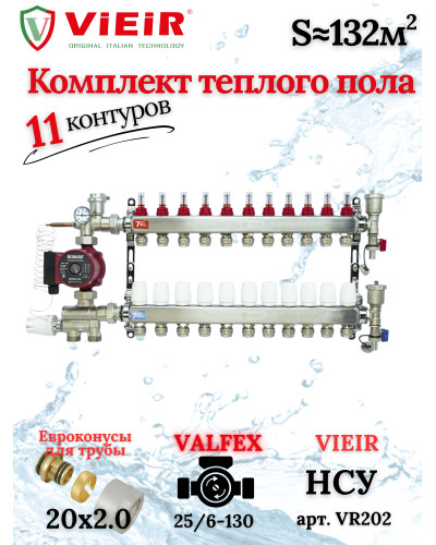 Комплект для теплого пола на 11 выходов (Коллектор VR113-11A на 11 контуров, Насос циркуляционный , Евроконусы, Насосно-Смесительный узел VR202) под трубу 20мм со стенкой 2.0мм