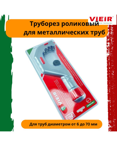 VER828 Труборез роликовый 6-70 мм (20/1шт), VIEIR