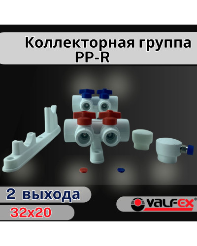 Коллекторная группа 32х20 на 2 выхода (4/1) (Valfex) БЕЛАЯ "ВАЛФ-РУС"