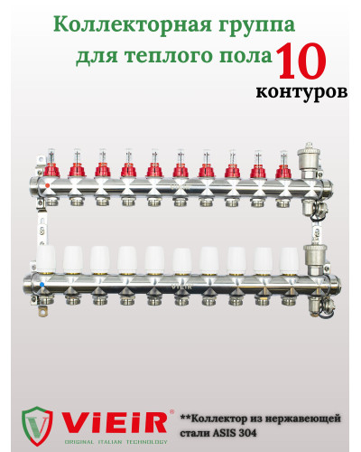 Распределительная группа коллекторов с расход. 10-вых  НЕРЖ. БЕЗ КРАНОВ  1x3/4 ViEiR (2/1шт), VIEIR