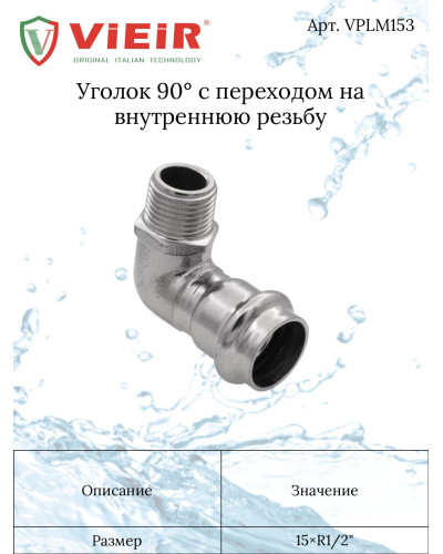 Уголок 90° с переходом на наружную резьбу 15×1/2  VER-PRO (80/5шт), VIEIR