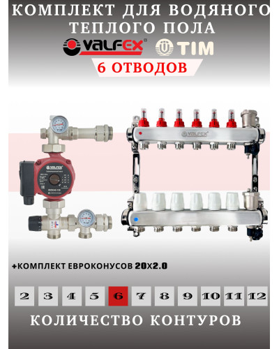 Комплект для теплого пола на 6 выходов VALFEX (Коллектор на 6 контуров, Насос циркуляционный , Евроконусы(20x2,0), Насосно-Смесительный узел) до 80 кв.м