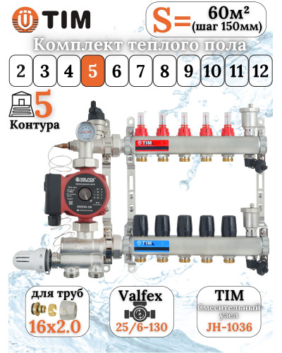 Комплект для теплого пола на 5 выхода (Коллектор на 5 контура, Насос циркуляционный , Евроконусы, Насосно-Смесительный узел) до 70 кв.м