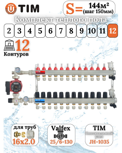 Комплект для теплого пола на 12 выходов (Коллектор на 12 контуров, Насос циркуляционный , Евроконусы 16x2,0, Насосно-Смесительный узел) до 140 кв.м
