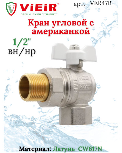 Кран угловой с американкой 1/2 ViEiR(64/8шт), VIEIR