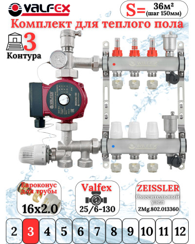 Комплект для теплого пола на 3 контура VALFEX (до 60 м.кв) под трубу 16х2,0