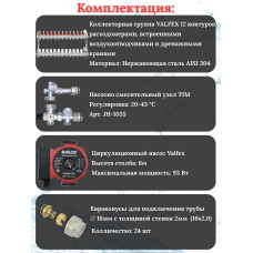 Комплект для теплого пола на 12 выходов VALFEX (Коллектор на 12 контуров, Насос циркуляционный , Евроконусы, Насосно-Смесительный узел) до 140 кв.м