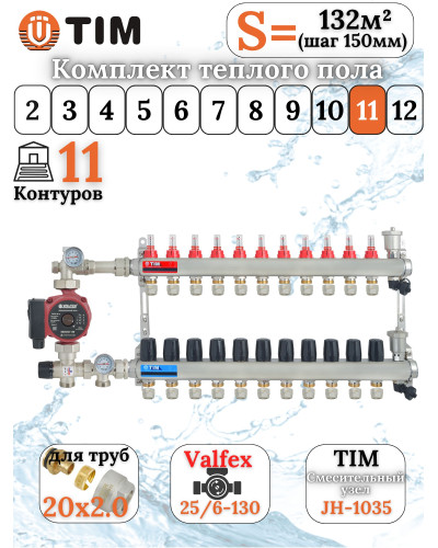 Комплект для теплого пола на 11 выходов (Коллектор на 11 контуров, Насос циркуляционный , Евроконусы 20x2,0, Насосно-Смесительный узел) до 130 кв.м